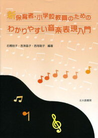 新 保育者・小学校教員のためのわかりやすい音楽表現入門 [単行本] 裕子，石橋、 聡子，西海; 晶子，吉津