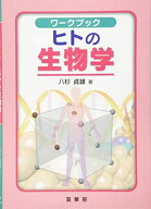 ワークブック ヒトの生物学 八杉 貞雄