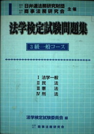 法学検定試験問題集―3級一般コース 法学検定試験委員会