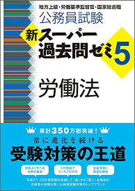 公務員試験 新スーパー過去問ゼミ5 労働法 資格試験研究会