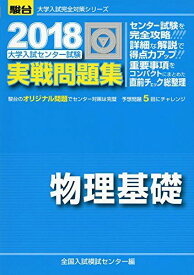 大学入試センター試験実戦問題集物理基礎 2018 (大学入試完全対策シリーズ) 全国入試模試センター