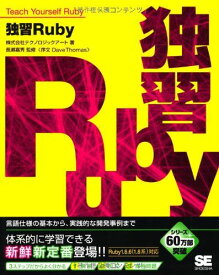 独習Ruby [大型本] 株式会社テクノロジックアート