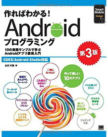 作ればわかる！Androidプログラミング 第3版 SDK5/Android Studio対応 (Smart Mobile Developer) 金宏 和實