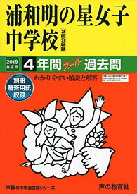 413浦和明の星女子中学校 2019年度用 4年間スーパー過去問 (声教の中学過去問シリーズ) [単行本] 声の教育社