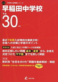 早稲田中学校 平成30年度用 過去7年分収録 (中学校別入試問題シリーズK10) [単行本] 東京学参 編集部