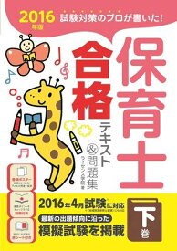 2016年版 試験対策のプロが書いた! 保育士合格テキスト&amp;問題集 下巻 ライセンス学院