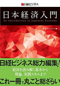 日経ビジネス 日本経済入門 [単行本] 日経ビジネス