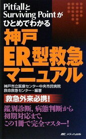 神戸ER型救急マニュアル [単行本] 神戸市立医療センター中央市民病院救命救急センター