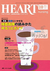 ハートナーシング 2016年10月号(第29巻10号)特集:看護にいかせる 検査画像の読みかた ゆるっとガイド [単行本]