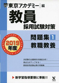 教員採用試験対策問題集 1 教職教養 2019年度版 オープンセサミシリーズ (東京アカデミー編) [単行本] 東京アカデミー