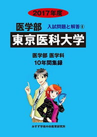 東京医科大学 2017年度 (医学部入試問題と解答) [単行本] 入試問題検討委員会