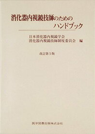 消化器内視鏡技師のためのハンドブック 日本消化器内視鏡学会; 消化器内視鏡技師制度委員会