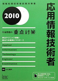 応用情報技術者 午後問題の重点対策〈2010〉 (情報処理技術者試験対策書) 小口 達夫