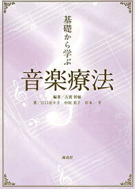 基礎から学ぶ音楽療法 幹敏， 古賀、 美子， 中垣、 幸， 宮本; 奈々子， 江口