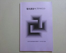大阪府自動車整備技術講習所 第9特定分教場 2023年合格目標 電気講習サブテキスト 007s4B