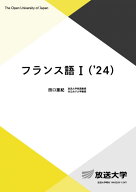 フランス語I ('24) (放送大学教材 9317)