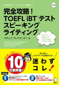 【CD・音声DL付】完全攻略! TOEFL iBTテスト スピーキング ライティング コチェフ アレクサンダー
