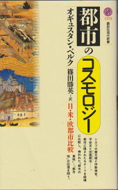 都市のコスモロジー: 日・米・欧都市比較 (講談社現代新書 1178)