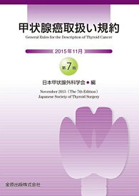甲状腺癌取扱い規約 第7版 日本甲状腺外科学会