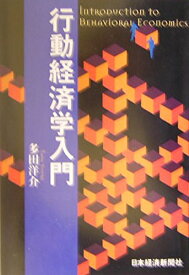 行動経済学入門 多田 洋介