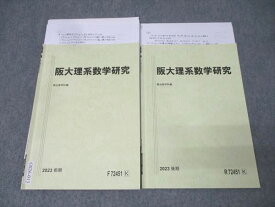 駿台 大阪大学 阪大理系数学研究 テキスト通年セット 2023 計2冊 014m0D