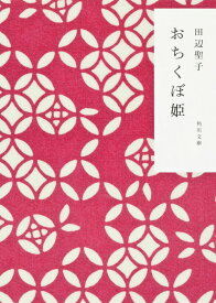 おちくぼ姫 (角川文庫 た 5-23)