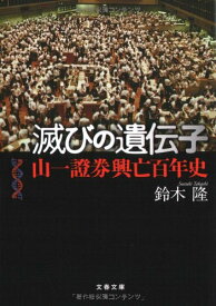 山一證券興亡百年史 滅びの遺伝子 (文春文庫 す 16-1)