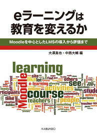 eラーニングは教育を変えるか: Moodleを中心としたLMSの導入から評価まで (広島修道大学学術選書 64) 大澤 真也; 中西 大輔