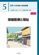 保健医療と福祉 第2版 (最新社会福祉士養成講座 5)