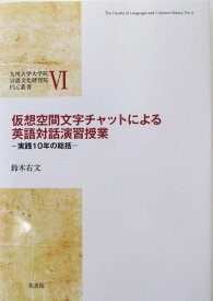 FLC叢書IV 仮想空間文字チャットによる英語対話演習授業 (九州大学大学院言語文化研究院FLC叢書 6) [新書] 鈴木右文
