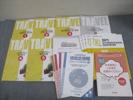 U-CAN ユーキャン 旅行業務取扱管理者合格指導講座 テキスト1〜5 等 2024年合格目標 全て状態良い 計10冊 ★ 070L4D