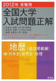2012年受験用大学入試正解　地歴〔追加掲載編〕 (旺文社全国大学入試問題正解) 旺文社