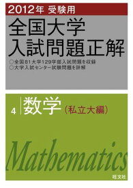 2012年受験用 全国大学入試問題正解　数学(私立大編) (大学入試正解P.O.D.版) 旺文社
