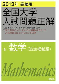 2013年受験用 全国大学入試問題正解　数学(追加掲載編) (大学入試正解P.O.D.版) 旺文社