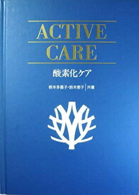ACTIVE CARE　酸素化ケア（呼吸・循環の変調に）　CD付 [単行本] 根本多喜子　鈴木恵子