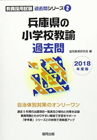 兵庫県の小学校教諭過去問 2018年度版 (教員採用試験過去問シリーズ) 協同教育研究会