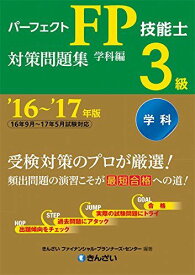 16~&#039;17年版 パーフェクトFP技能士3級対策問題集・学科編 きんざいファイナンシャル・プランナーズ・センター