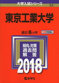 東京工業大学 (2018年版大学入試シリーズ) 教学社編集部