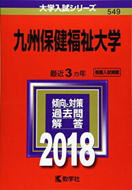 九州保健福祉大学 (2018年版大学入試シリーズ)