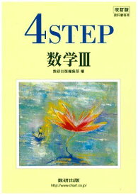 教科書傍用4STEP数学3 改訂版 数研出版編集部