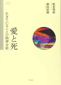 愛と死:生きていることの精神分析 (こころの臨床セミナーBOOK) [単行本] 松木 邦裕; 藤山 直樹