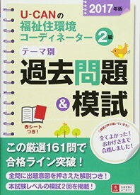 2017年版 U-CANの福祉住環境コーディネーター2級 テーマ別過去問題&amp;模試【予想模擬試験(2回分)・赤シートつき】 (ユーキャンの資格試験シリーズ) [単行本（ソフトカバー）] ユーキャン福祉住環境コーディネーター試験研究会