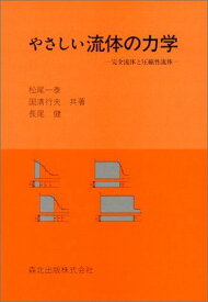 やさしい流体の力学―完全流体と圧縮性流体 一泰，松尾