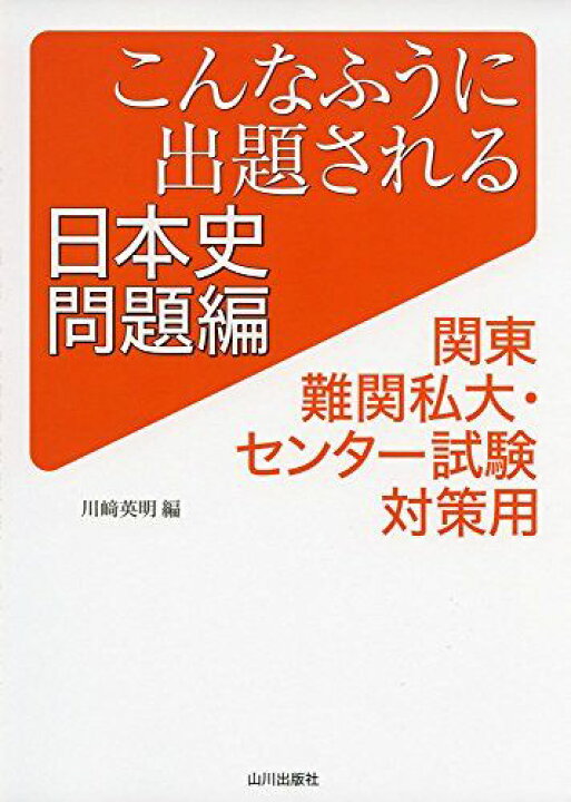 楽天市場】こんなふうに出題される日本史 問題編: 関東難関私大 