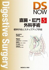 直腸・肛門外科手術?標準手術とステップアップ手術 (DS NOW 5)