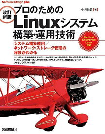 [改訂新版]プロのためのLinuxシステム構築・運用技術 (Software Design plus) 中井 悦司