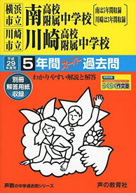 横浜市立南・川崎市立川崎高校附属中学校 平成29年度用 (5+3年間スーパー過去問344)
