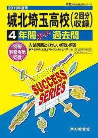 S 7城北埼玉高等学校 2019年度用 4年間スーパー過去問 (声教の高校過去問シリーズ) [単行本] 声の教育社