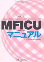 楽天市場】MFICU(周産期医療)連絡協議会 メディカ出版の通販