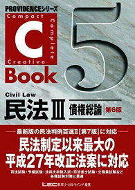 C-Book民法III(債権総論)&lt;第6版&gt; (PROVIDENCEシリーズ) [単行本] 東京リーガルマインド LEC総合研究所 司法試験部